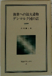後世への最大遺物デンマルク国の話