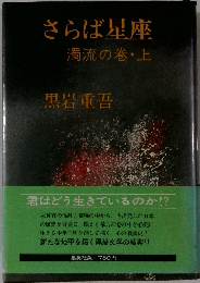 さらば星座 濁流の巻・上