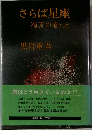 さらば星座 濁流の巻・上