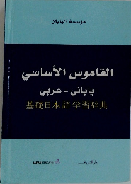 基礎日本語学習辞典