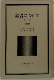 読書について　他二篇