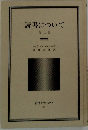 読書について　他二篇