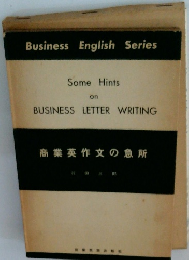 商業英作文の急所