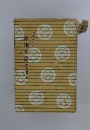 徳川家康　出生乱離の巻