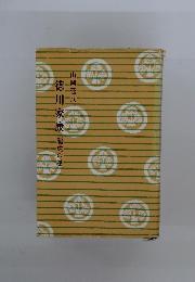 徳川家康　龍虎の巻