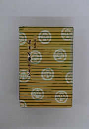 徳川家康　燃える土の巻