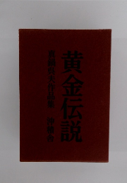 真鍋呉夫作品集　黄金伝説