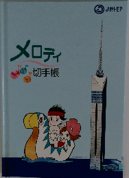 メロディ 切手帳