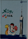 メロディ 切手帳