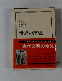 世界の歴史　1　古代文明の発見
