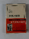 世界の歴史　1　古代文明の発見