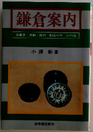 鎌倉案内　北鎌倉・粟船・深沢・積良の里・江の島