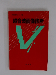 超音波画像診断