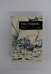 コロンブス海をゆく