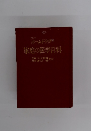 ホームドクタ　家庭の医学百科