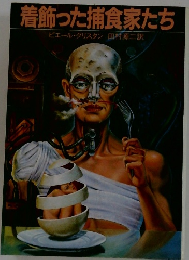 着飾った捕食家たち