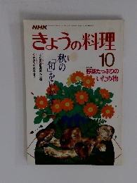 NHKきょうの料理 1987年10月号