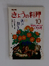 NHKきょうの料理 1987年10月号