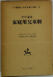 名著復刻 日本児童文学館 16　家庭用兒童劇