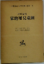 名著復刻 日本児童文学館 16　家庭用兒童劇