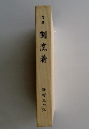 割烹着　荻野みつ江