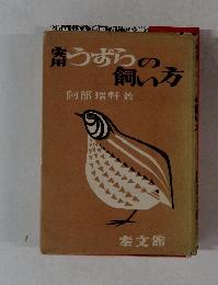 実用うずらの飼い方