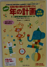 指導計画の基本的な考え方と 年齢別