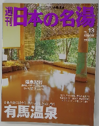 日本の名湯 No.13　2004年1月8日号