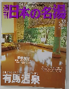 日本の名湯 No.13　2004年1月8日号