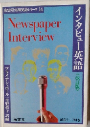 インタビュー英語<改訂版>　南雲堂実用英語シリーズ 14