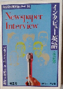 インタビュー英語<改訂版>　南雲堂実用英語シリーズ 14