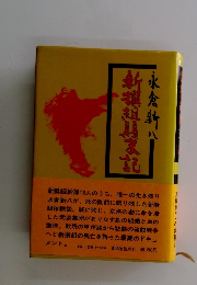 新撰組具家記　水倉新八