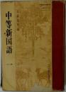 中等新国語1