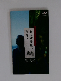 初心者歓迎、台湾。