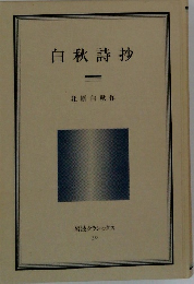 白秋詩抄