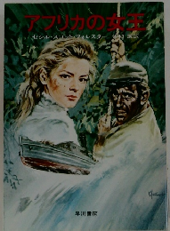 アフリカの女王