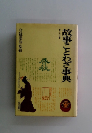 故事ことわざ事典