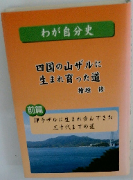 わが自分史　　四国の山ザルに 生まれ育った道