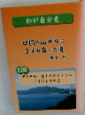 わが自分史　　四国の山ザルに 生まれ育った道
