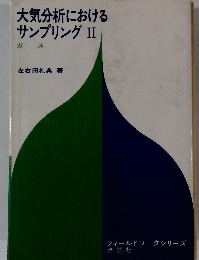 大気分析におけるサンプリング　II