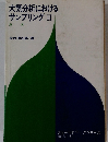 大気分析におけるサンプリング　II