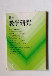 講座 教学研究3