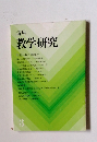 講座 教学研究3