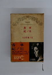 現代文学11　香華　紀ノ川