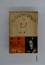 現代文学11　香華　紀ノ川