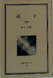 岩波クラシックス34　孫子