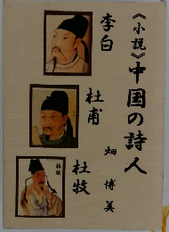 <小説>中国の詩人