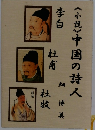 <小説>中国の詩人