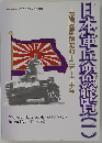 日本軍兵器総覧1