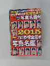 ベースボール 12球団選手　2015年2月号
